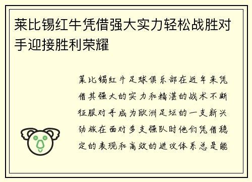 莱比锡红牛凭借强大实力轻松战胜对手迎接胜利荣耀
