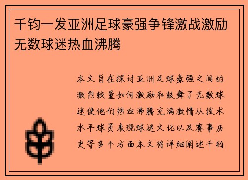 千钧一发亚洲足球豪强争锋激战激励无数球迷热血沸腾