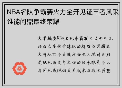 NBA名队争霸赛火力全开见证王者风采谁能问鼎最终荣耀