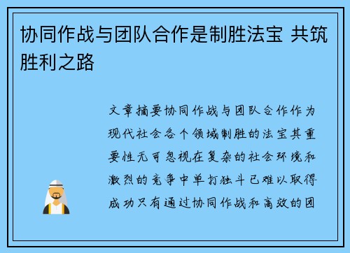 协同作战与团队合作是制胜法宝 共筑胜利之路