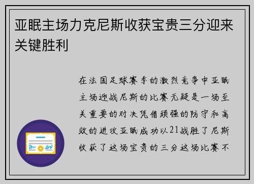 亚眠主场力克尼斯收获宝贵三分迎来关键胜利