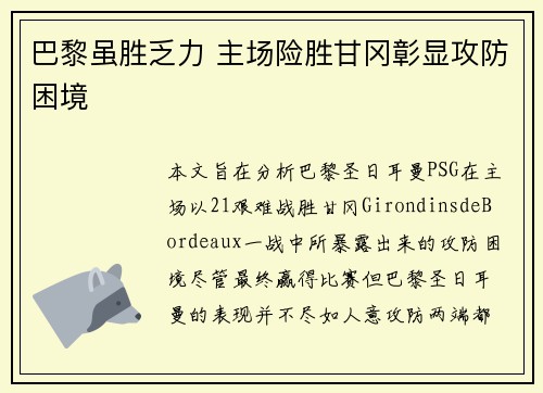 巴黎虽胜乏力 主场险胜甘冈彰显攻防困境