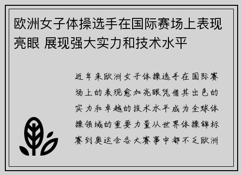 欧洲女子体操选手在国际赛场上表现亮眼 展现强大实力和技术水平