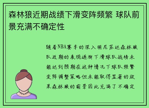 森林狼近期战绩下滑变阵频繁 球队前景充满不确定性