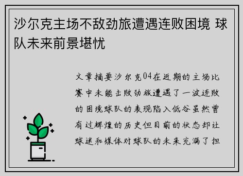 沙尔克主场不敌劲旅遭遇连败困境 球队未来前景堪忧
