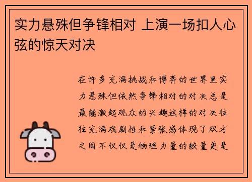 实力悬殊但争锋相对 上演一场扣人心弦的惊天对决