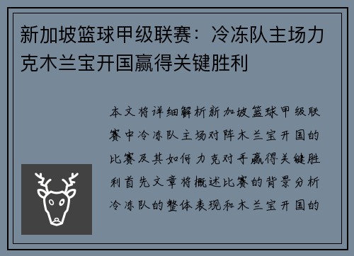新加坡篮球甲级联赛：冷冻队主场力克木兰宝开国赢得关键胜利