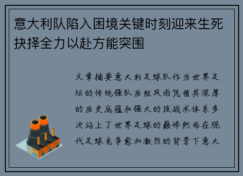 意大利队陷入困境关键时刻迎来生死抉择全力以赴方能突围