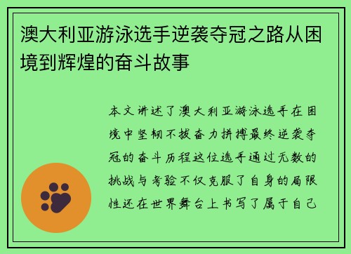 澳大利亚游泳选手逆袭夺冠之路从困境到辉煌的奋斗故事