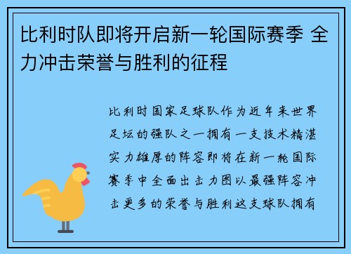 比利时队即将开启新一轮国际赛季 全力冲击荣誉与胜利的征程