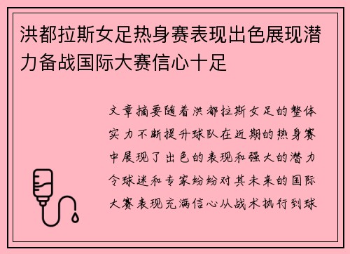 洪都拉斯女足热身赛表现出色展现潜力备战国际大赛信心十足