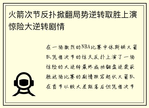 火箭次节反扑掀翻局势逆转取胜上演惊险大逆转剧情