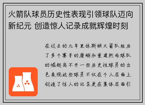 火箭队球员历史性表现引领球队迈向新纪元 创造惊人记录成就辉煌时刻