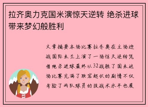 拉齐奥力克国米演惊天逆转 绝杀进球带来梦幻般胜利