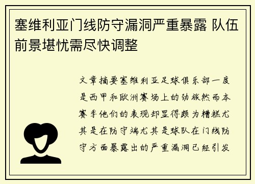 塞维利亚门线防守漏洞严重暴露 队伍前景堪忧需尽快调整