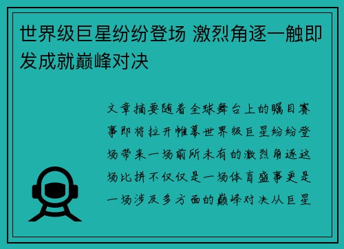 世界级巨星纷纷登场 激烈角逐一触即发成就巅峰对决