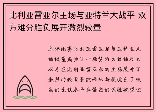比利亚雷亚尔主场与亚特兰大战平 双方难分胜负展开激烈较量