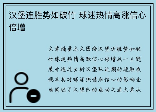 汉堡连胜势如破竹 球迷热情高涨信心倍增