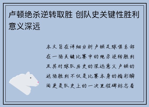 卢顿绝杀逆转取胜 创队史关键性胜利意义深远
