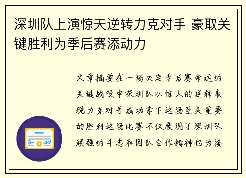 深圳队上演惊天逆转力克对手 豪取关键胜利为季后赛添动力