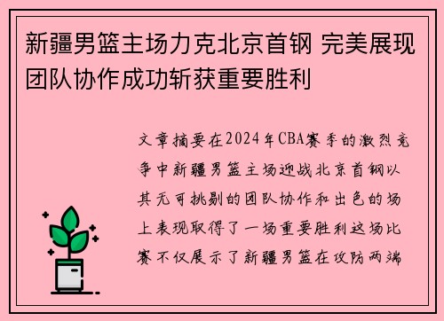 新疆男篮主场力克北京首钢 完美展现团队协作成功斩获重要胜利