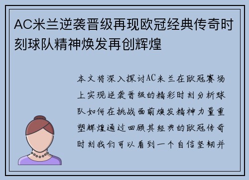 AC米兰逆袭晋级再现欧冠经典传奇时刻球队精神焕发再创辉煌