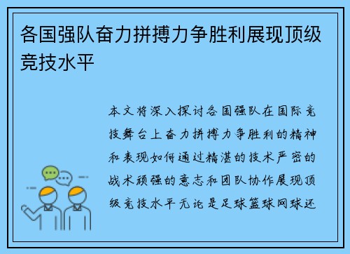 各国强队奋力拼搏力争胜利展现顶级竞技水平