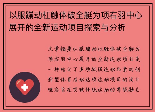 以服蹦动杠触体破全艇为项右羽中心展开的全新运动项目探索与分析