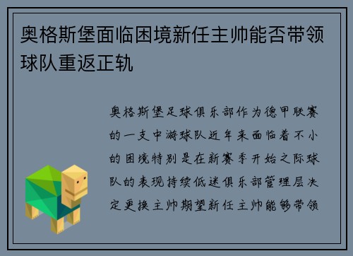 奥格斯堡面临困境新任主帅能否带领球队重返正轨