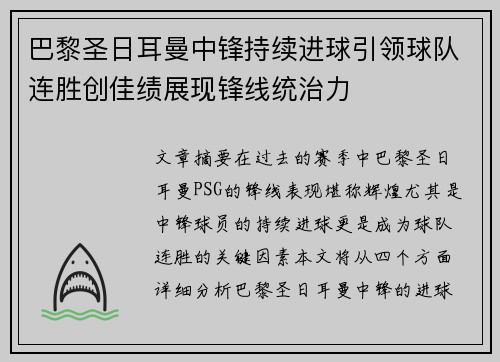 巴黎圣日耳曼中锋持续进球引领球队连胜创佳绩展现锋线统治力