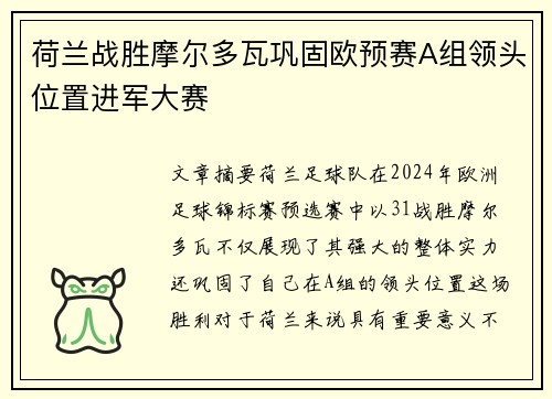 荷兰战胜摩尔多瓦巩固欧预赛A组领头位置进军大赛