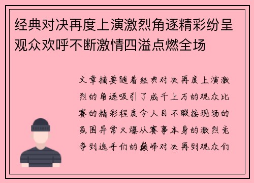 经典对决再度上演激烈角逐精彩纷呈观众欢呼不断激情四溢点燃全场