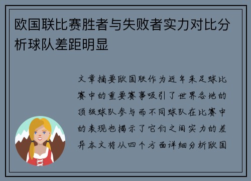 欧国联比赛胜者与失败者实力对比分析球队差距明显