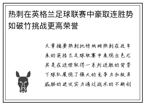 热刺在英格兰足球联赛中豪取连胜势如破竹挑战更高荣誉