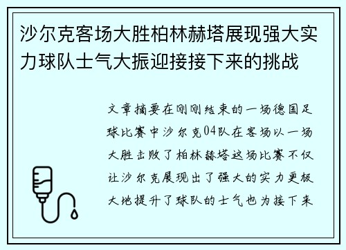 沙尔克客场大胜柏林赫塔展现强大实力球队士气大振迎接接下来的挑战