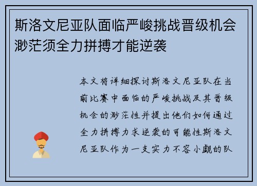 斯洛文尼亚队面临严峻挑战晋级机会渺茫须全力拼搏才能逆袭