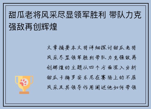 甜瓜老将风采尽显领军胜利 带队力克强敌再创辉煌