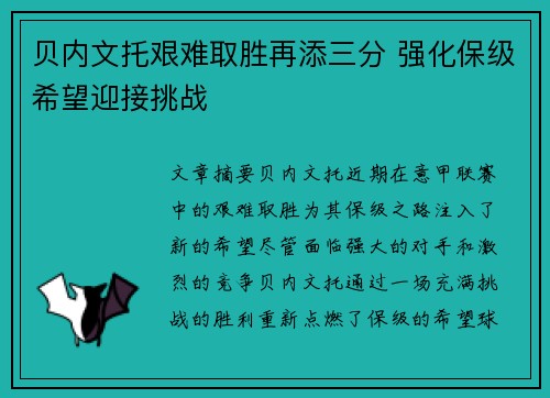 贝内文托艰难取胜再添三分 强化保级希望迎接挑战