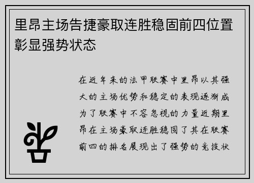 里昂主场告捷豪取连胜稳固前四位置彰显强势状态