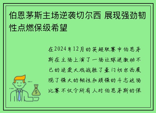 伯恩茅斯主场逆袭切尔西 展现强劲韧性点燃保级希望