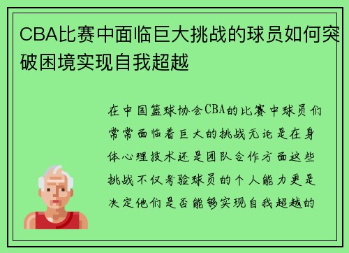 CBA比赛中面临巨大挑战的球员如何突破困境实现自我超越