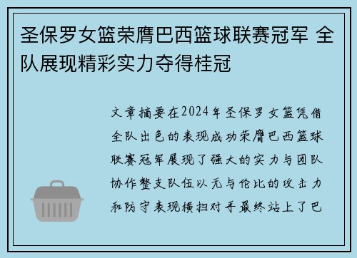 圣保罗女篮荣膺巴西篮球联赛冠军 全队展现精彩实力夺得桂冠