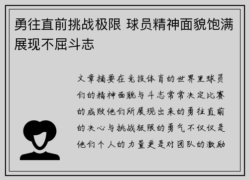 勇往直前挑战极限 球员精神面貌饱满展现不屈斗志
