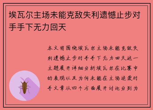 埃瓦尔主场未能克敌失利遗憾止步对手手下无力回天