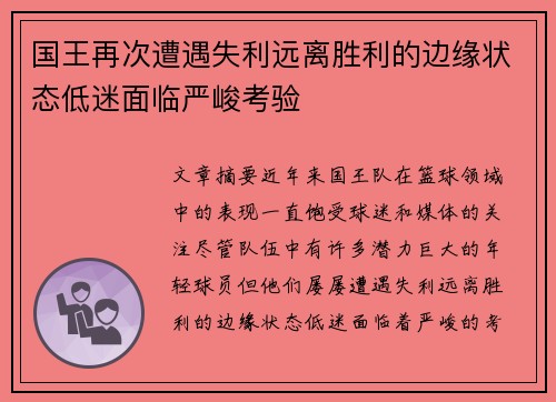 国王再次遭遇失利远离胜利的边缘状态低迷面临严峻考验