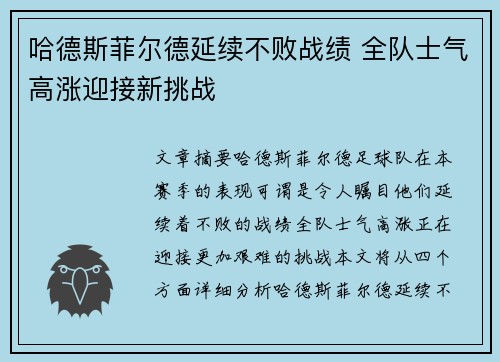 哈德斯菲尔德延续不败战绩 全队士气高涨迎接新挑战