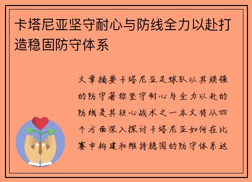 卡塔尼亚坚守耐心与防线全力以赴打造稳固防守体系