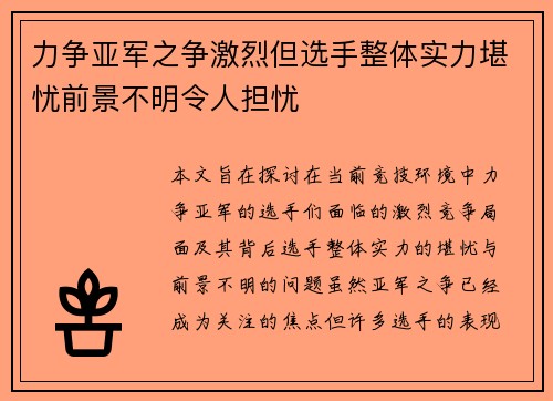力争亚军之争激烈但选手整体实力堪忧前景不明令人担忧