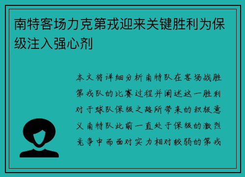 南特客场力克第戎迎来关键胜利为保级注入强心剂
