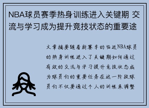 NBA球员赛季热身训练进入关键期 交流与学习成为提升竞技状态的重要途径